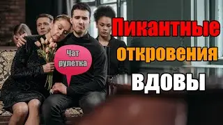 Вдова о муже, бл@дствe в деревне и про свои 60 интиmных партнёров в год!