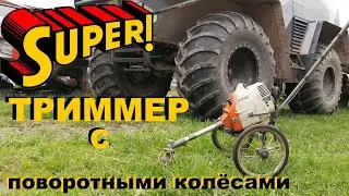Триммер самоделка на поворотных колёсах