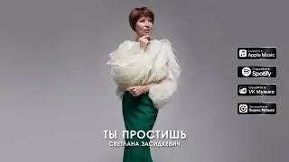 You Will Forgive - Svetlana Zasidkevich - Song Premiere - 2025