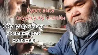 курсс ачса окууйсузбу.ой комментарии жазыныз#07792015170550021079