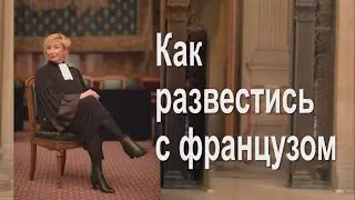 Франция: Как развестись с французом
