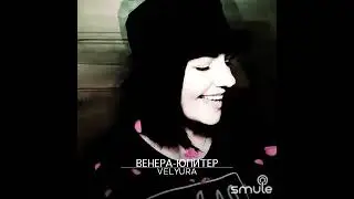 VELYURA - Ты Венера я Юпитер