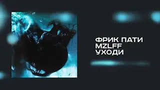 ФРИК ПАТИ, mzlff — Уходи (премьера трека, 2026)