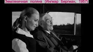 ''Курить сигареты - не женское дело'' Земляничная поляна Ингмар Бергман, 1957