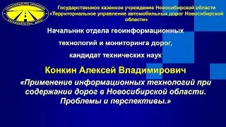 Конкин А.В. Новосибирский ТУАД. О проблемах и перспективах управления автодорогами