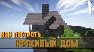 Как быстро построить дом в майнкрафте??