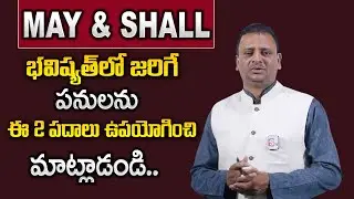 ASHOK CHAKRAVARTHY : Diffrence between may &shall| Shall and will usage in telugu | spoken English
