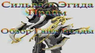 Warframe - Сильва и Эгида Прайм: Обзор / Гайд / Билды / Стойки / Где выбить / Геймплей