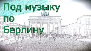 To the music of Berlin