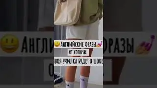 😄 английские фразы от которых твоя учительница будет в шоке🪐