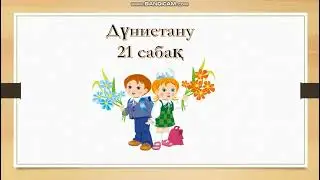 Дүниетану 21 сабақ 1 сынып Тәуелсіз Қазақстан 