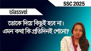 তোকে দিয়ে কিছুই হবে না। এমন কথা কি প্রতিদিনই শোনো?