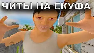 ЧИТЫ НА СКУФА скулбой раневей