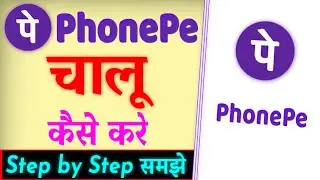PhonePe Chalu Kaise Karen | PhonePe Account Kaise Banaye | PhonePe Kaise Kholte Hain