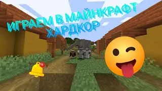 Выживаю в Майнкрафт ХАРДКОР  😲  ВЫЖИВАНИЕ в МАЙНКРАФТ ХАРДКОРЕ, СТРОЯ БАЗУ ВЫЖИВАНИЯ! 😆