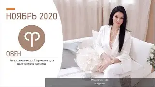Гороскоп на ноябрь 2020 ОВЕН | Прогноз на месяц | Астропрогноз
