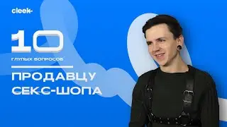 10 ГЛУПЫХ ВОПРОСОВ - Продавцу секс-шопа
