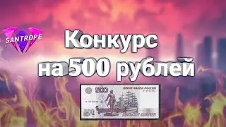 КОНКУРС НА 500 РУБЛЕЙ:МЕГА КОНКУРС:САНТРОП РП:РОЗИГРИШ 500 РУБЛЕЙ
