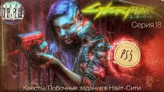 Тестим патч 1.31. Cyberpunk 2077 на ps5. #18