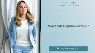 Синдром мертвой матери: запись эфира Галины Томгоровой