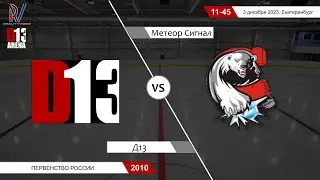 Д13 2010 - Метеор Сигнал 2010. Первенство России. 3.12.2023