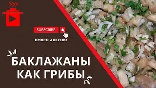 Баклажаны  🍆  как грибы # Салат - закуска  из баклажан