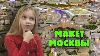 Макет Москвы