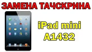 iPad mini A1432 замена тачскрина
