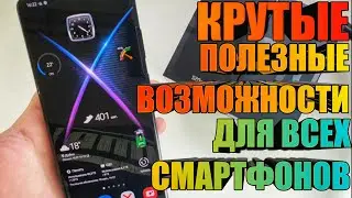 Крутые Полезные Возможности Для Всех Samsung Galaxy И Андроид Смартфонов
