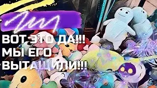 ВОТ ЭТО ДА!!! МЫ ВЫТАЩИЛИ ЕГО ИЗ АППАРАТА ИГРУШЕК👻