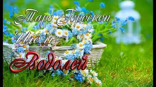 Таро-гороскоп для Водолеев на июль
