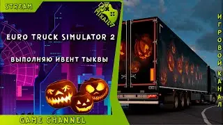 ❗❗❗ Euro Truck Simulator 2 ❗❗❗  Выполняю ивент Тыквы Начало в 10:00 по МСК