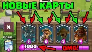 НОВЫЕ КАРТЫ CLASH ROYALE? ПРОХОДИМ ИСПЫТАНИЕ CLASH ROYALE!
