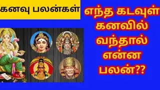Astrological of dream l கனவில் எந்த கடவுள்  வந்தால் என்ன பலன்? 