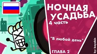 Ночная Усадьба: Часть 4 - "В Любой День"