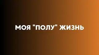 Моя 