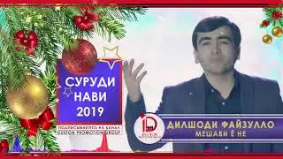 Суруди нави Дилшоди Файзулло -Мешай ё не 2019\ Dilshodi Fayzullo 2019