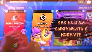 КАК ВСЕГДА ВЫИГРЫВАТЬ В НОКАУТЕ | КАК АПАТЬ КУБКИ В НОКАУТЕ | КАКАЯ МЕТА В НОКАУТЕ