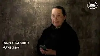 Ольга СТАРУШКО. ОТЧЕСТВО. Читает автор