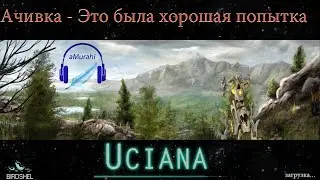 Uciana - Выполняем Ачивку - "Это была хорошая попытка"