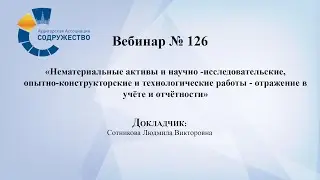 Вебинар №126