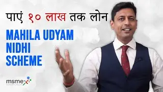 Loan for Women for Business | शुरू कीजिये कोई भी Business। Mahila Udyam Nidhi Scheme in Hindi