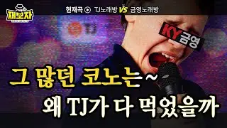 노래방 수출해서 400억 벌어들인 TJ 스토리  l 영업이익률이 높은게 오히려 초위기상황? 옛날이 그리운 금영노래방