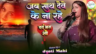 #video  | जब साथ देवे के ना रहे -Jab Sath Dewe Ke Na Rahe| #sadsong | #jyoti_mahi के खुबसूरत आवाज मे