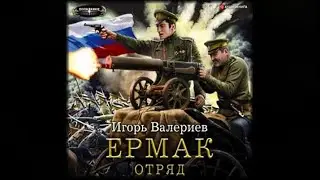 Ермак. Отряд | Игорь Валериев (аудиокнига)