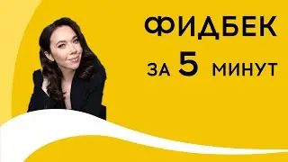 Фидбек - что это? Правила фидбека