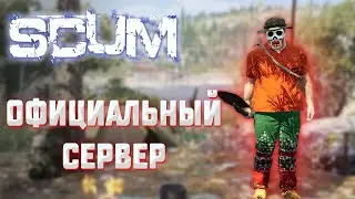 Scum ➤официальный сервер