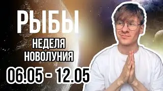 РЫБЫ ГОРОСКОП НА НЕДЕЛЮ 6-12 МАЯ 2024, НЕДЕЛЯ НОВОЛУНИЯ