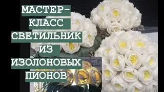 МК светильник из изолоновых пионов