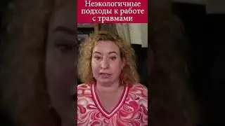 Неэкологичные подходы к работе с травмами